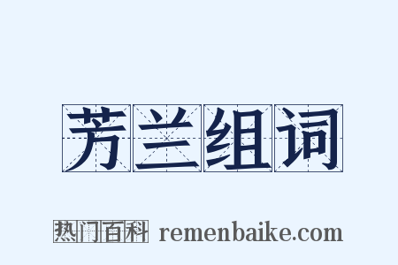 芳兰组词是什么意思的图片